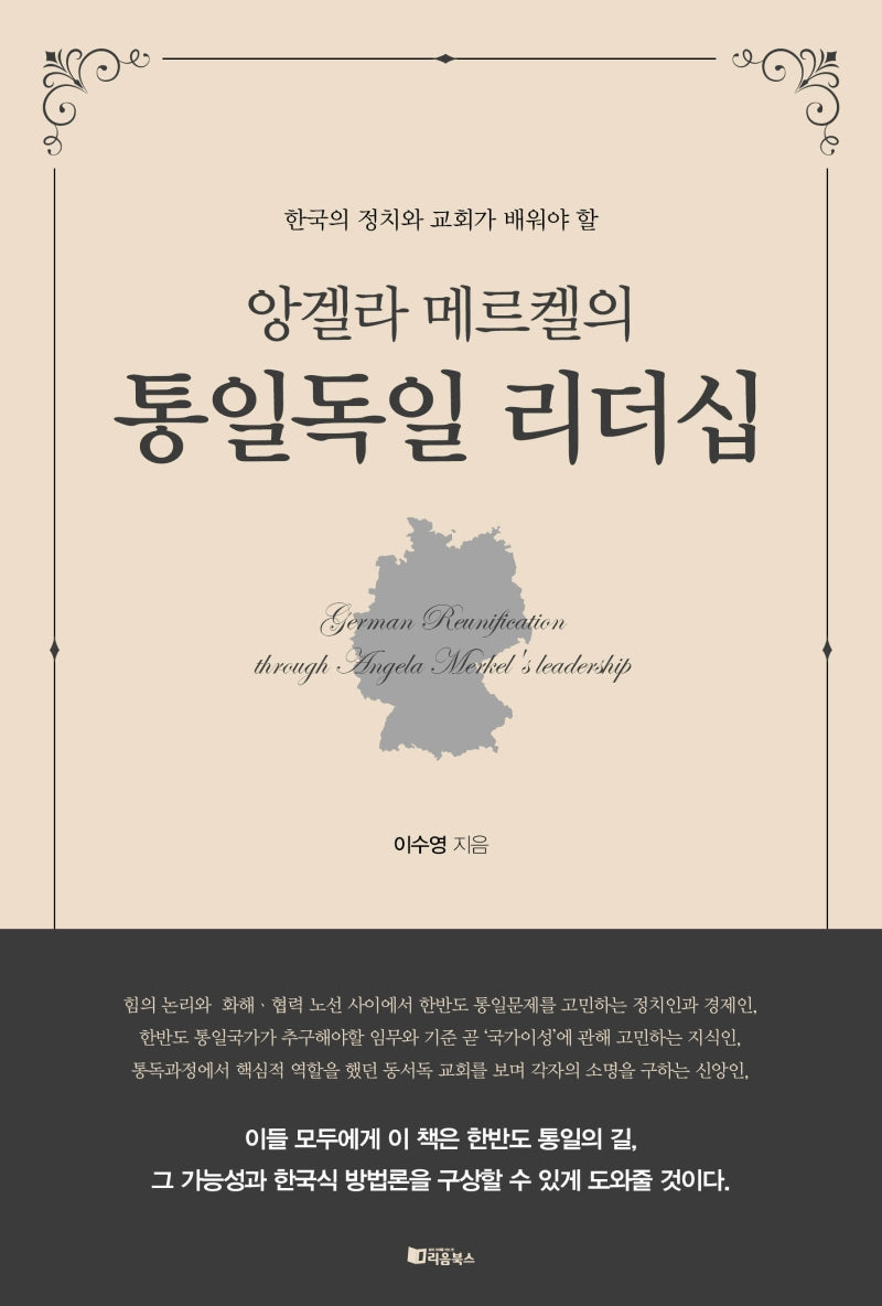 앙겔라 메르켈의 통일독일 리더쉽(양장본 Hardcover)