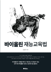 바이올린 재능교육법