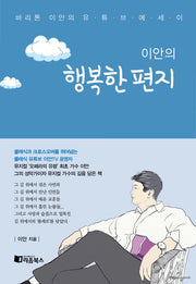 이안의 행복한 편지