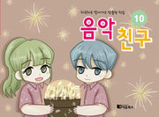 음악친구 10