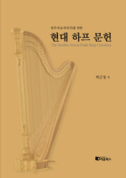 현대 하프 문헌(연주가(&작곡가)를 위한)