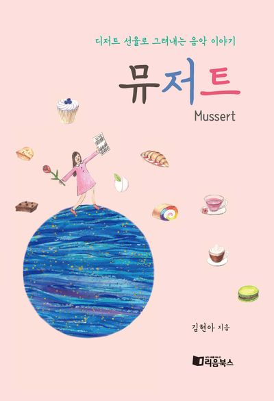 뮤저트: 디저트 선율로 그려내는 음악이야기