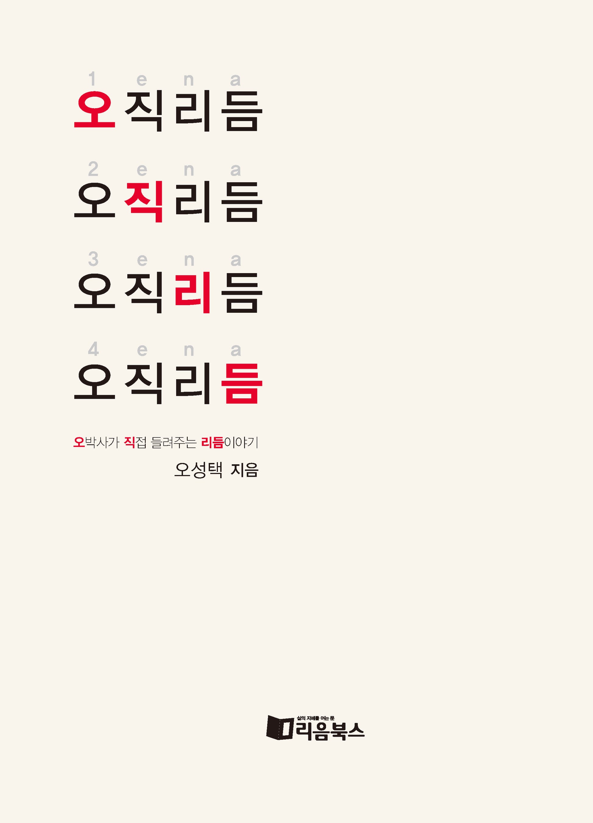 오직 리듬