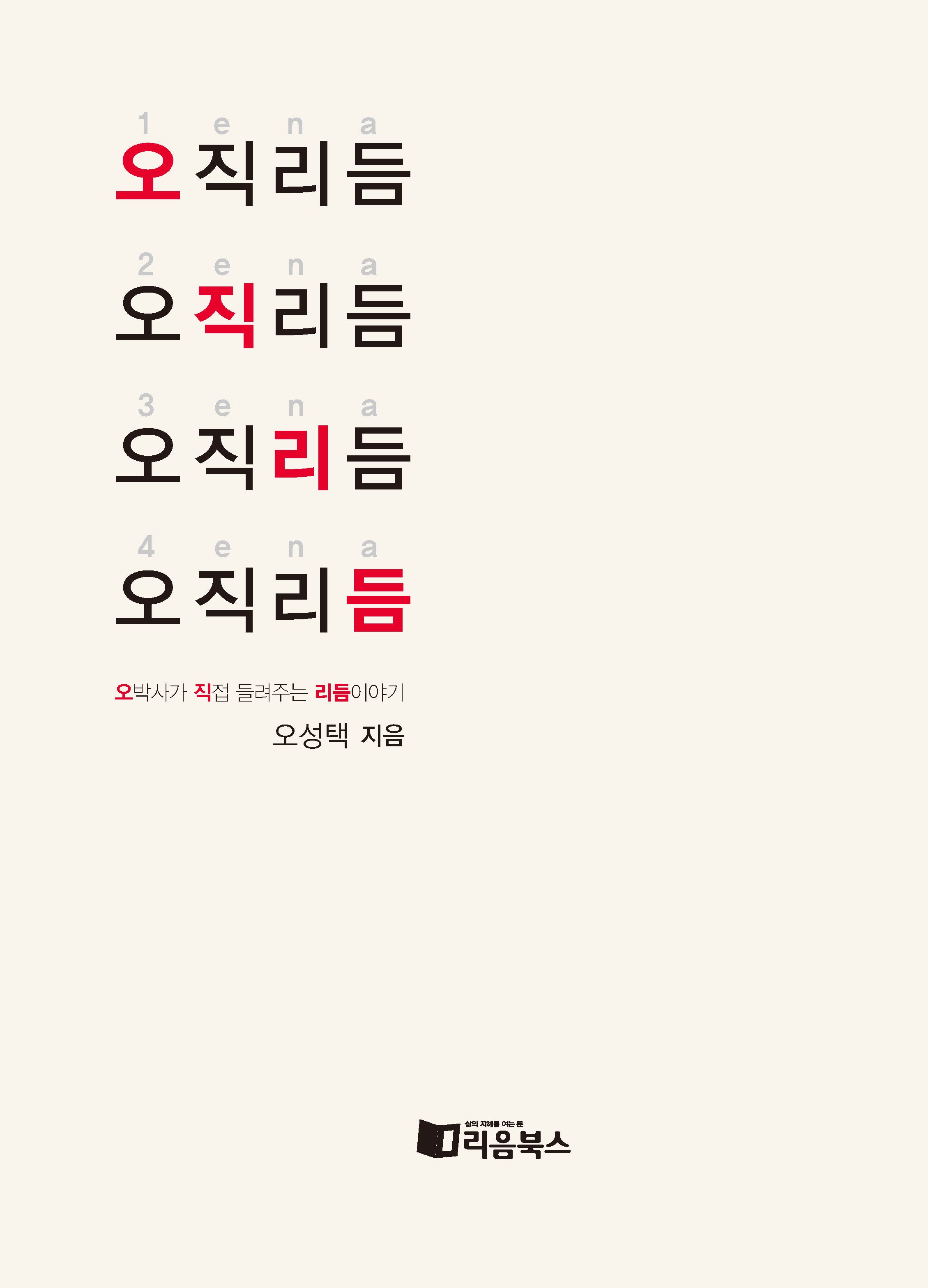 오직 리듬