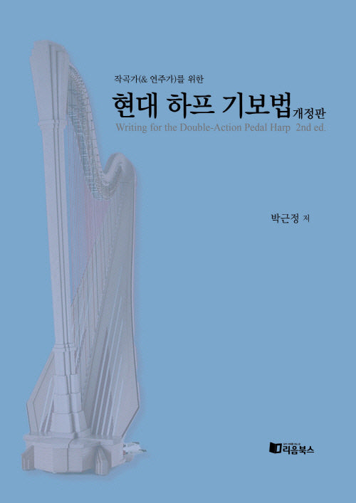 현대 하프 기보법(작곡가(& 연주가)를 위한)(개정판)