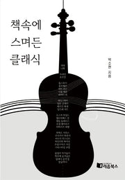 책속에 스며든 클래식