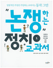 논쟁하는 정치교과서 1