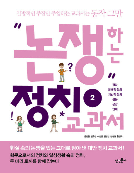 논쟁하는 정치교과서 2