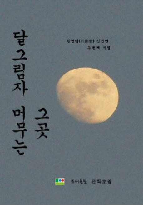 달그림자 머무는 그곳