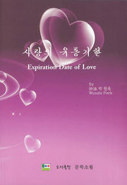 사랑의 유통기한