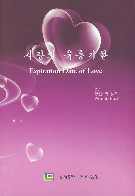 사랑의 유통기한