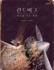 린드버그 하늘을 나는 생쥐(독깨비(책콩 어린이) 34)(양장본 Hardcover)