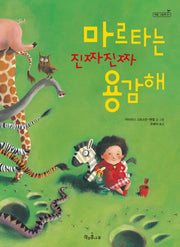 마르타는 진짜진짜 용감해(양장본 Hardcover)