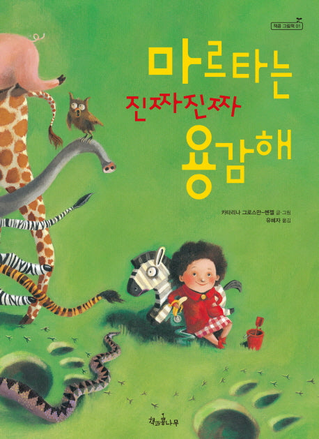 마르타는 진짜진짜 용감해(양장본 Hardcover)