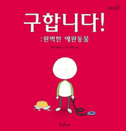 구합니다 완벽한 애완동물(책콩 그림책 2)
