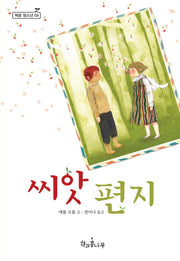 씨앗 편지(새로고침(책콩 청소년) 9)
