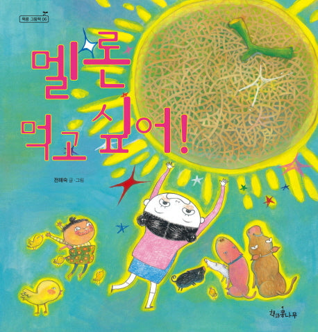 멜론 먹고 싶어(책콩 그림책 6)