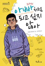 아빠처럼 되고 싶지 않아(새로고침(책콩 청소년) 10)