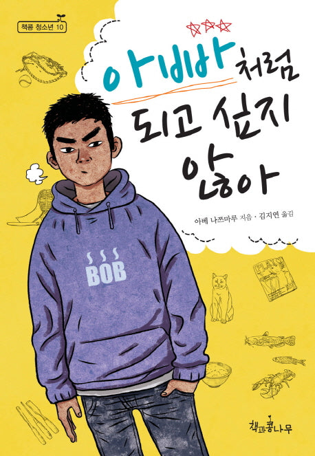 아빠처럼 되고 싶지 않아(새로고침(책콩 청소년) 10)