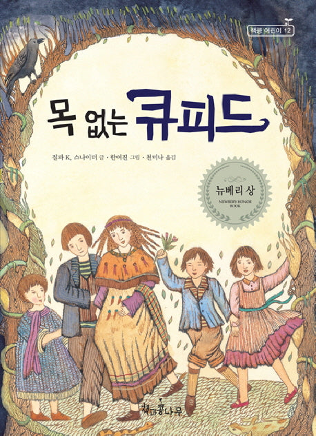 목 없는 큐피드(독깨비(책콩 어린이) 12)