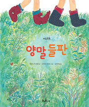 양말 들판(책콩 그림책 9)