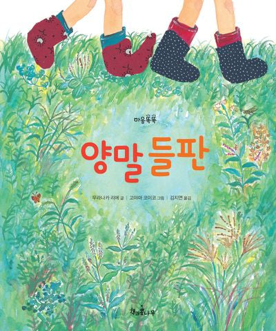 양말 들판(책콩 그림책 9)