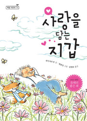 사랑을 담는 지갑(독깨비(책콩 어린이) 13)