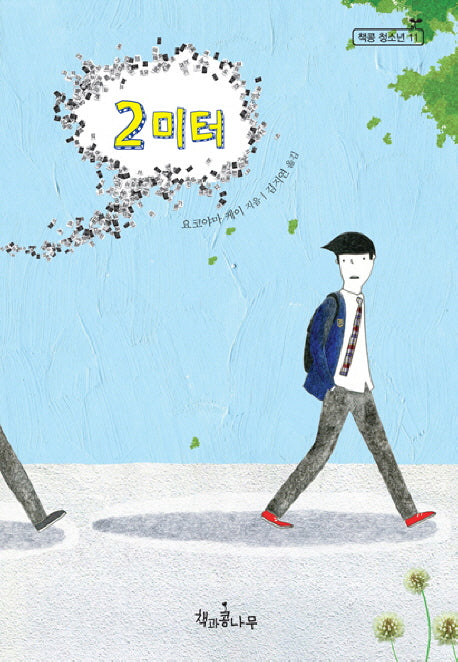 2미터(새로고침(책콩 청소년) 11)
