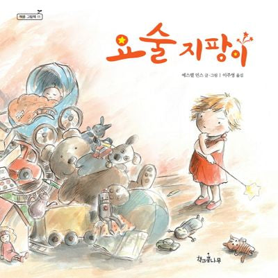 요술 지팡이(책콩 그림책 11)(양장본 HardCover)