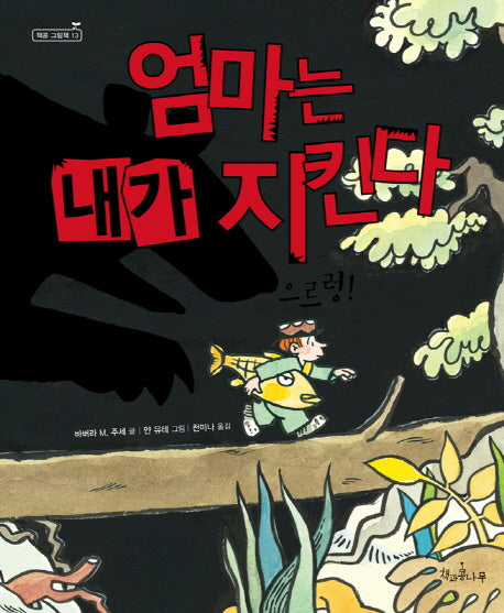 엄마는 내가 지킨다(책콩 그림책 13)(양장본 HardCover)