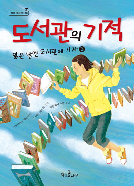 도서관의 기적(독깨비(책콩 어린이) 16)