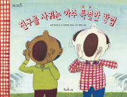 친구를 사귀는 아주 특별한 방법(책콩 그림책 19)(양장본 Hardcover)