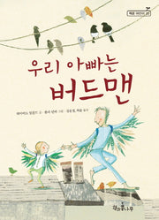 우리 아빠는 버드맨(독깨비(책콩 어린이) 20)