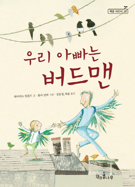 우리 아빠는 버드맨(독깨비(책콩 어린이) 20)