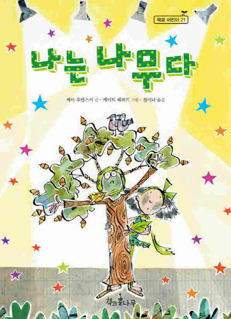 나는 나무다(독깨비(책콩 어린이) 21)