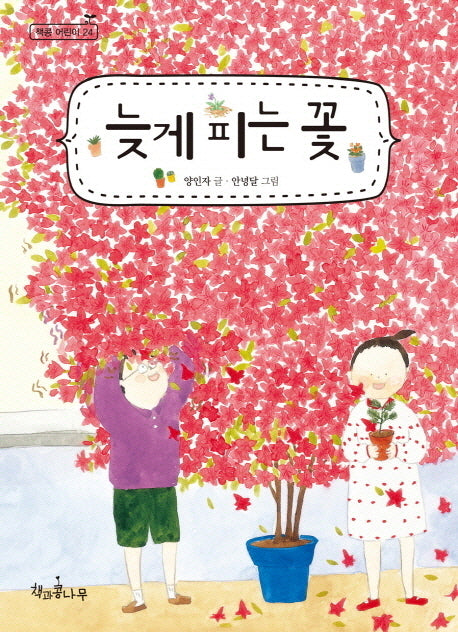 늦게 피는 꽃(독깨비(책콩 어린이) 24)(반양장)