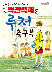 백전백패 루저 축구부(독깨비(책콩 어린이) 25)