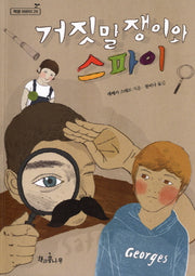 거짓말쟁이와 스파이(독깨비(책콩 어린이) 26)(양장본 HardCover)