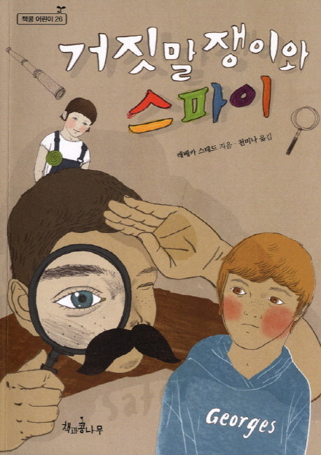 거짓말쟁이와 스파이(독깨비(책콩 어린이) 26)(양장본 HardCover)