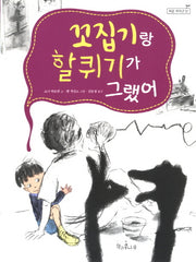 꼬집기랑 할퀴기가 그랬어(책콩 저학년 1)