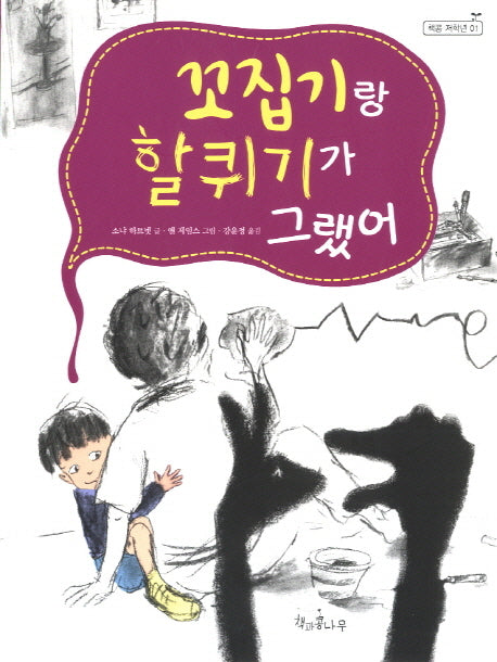 꼬집기랑 할퀴기가 그랬어(책콩 저학년 1)
