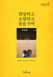 희망하고 소원하고 꿈을 꾸며(새로고침(책콩 청소년) 14)