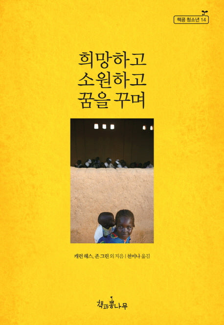 희망하고 소원하고 꿈을 꾸며(새로고침(책콩 청소년) 14)