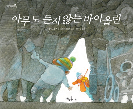 아무도 듣지 않는 바이올린(책콩 그림책 30)(양장본 Hardcover)