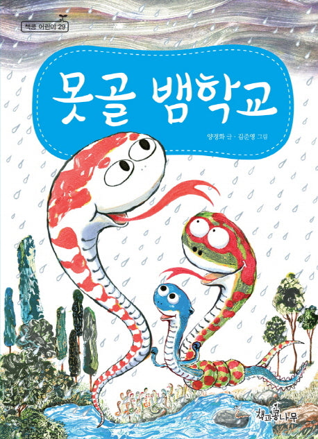 못골 뱀학교(독깨비(책콩 어린이) 29)