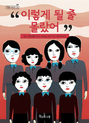 이렇게 될 줄 몰랐어(독깨비(책콩 어린이) 30)