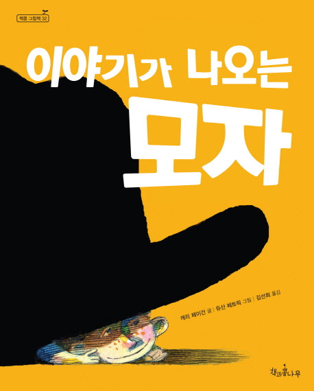 이야기가 나오는 모자(책콩 그림책 32)(양장본 HardCover)