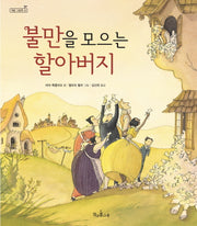 불만을 모으는 할아버지(책콩 그림책 33)(양장본 HardCover)