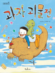 과자 괴물전(책콩 저학년 3)