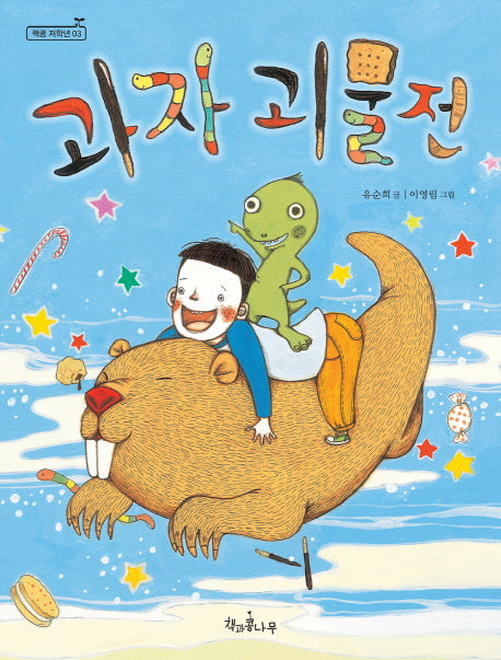 과자 괴물전(책콩 저학년 3)